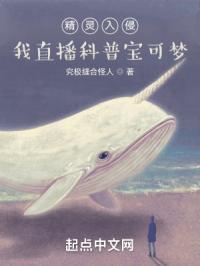 精灵入侵我直播科普宝可梦完结了吗