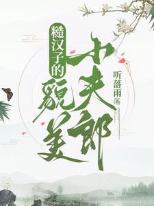糙汉子的貌美小夫郎讲什么