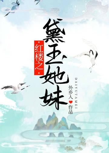 红楼之黛玉她妹预收