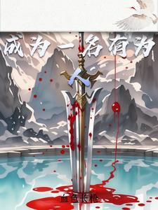 做一名有为的青年