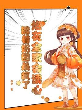 炮灰全家会读心揣着奶团杀疯了完结