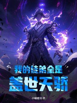 我的徒弟都是主角免费无弹窗