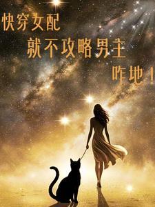 快穿女配攻略免费阅读