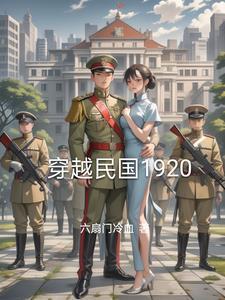 穿越民国1920年代赚钱练兵