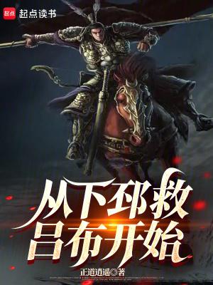 从下邳救吕布开始全文在线
