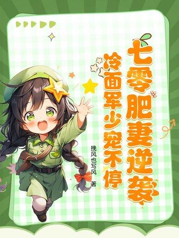 冷面军少宠不停最新