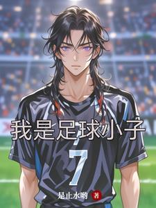 我是足球小明星绘画