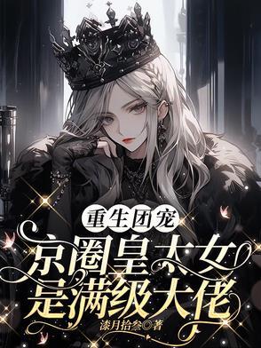 别惹小祖宗!她京圈亲爸是女儿奴作者漆月拾叁