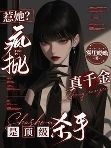 惹她疯批真千金是顶级杀手哔哩哔哩
