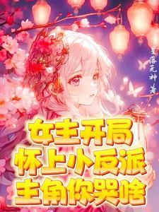 女主开局就怀孕的