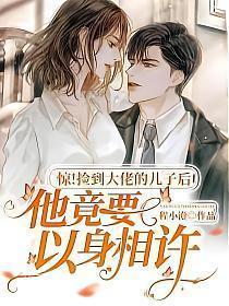 捡到大叔免费阅读