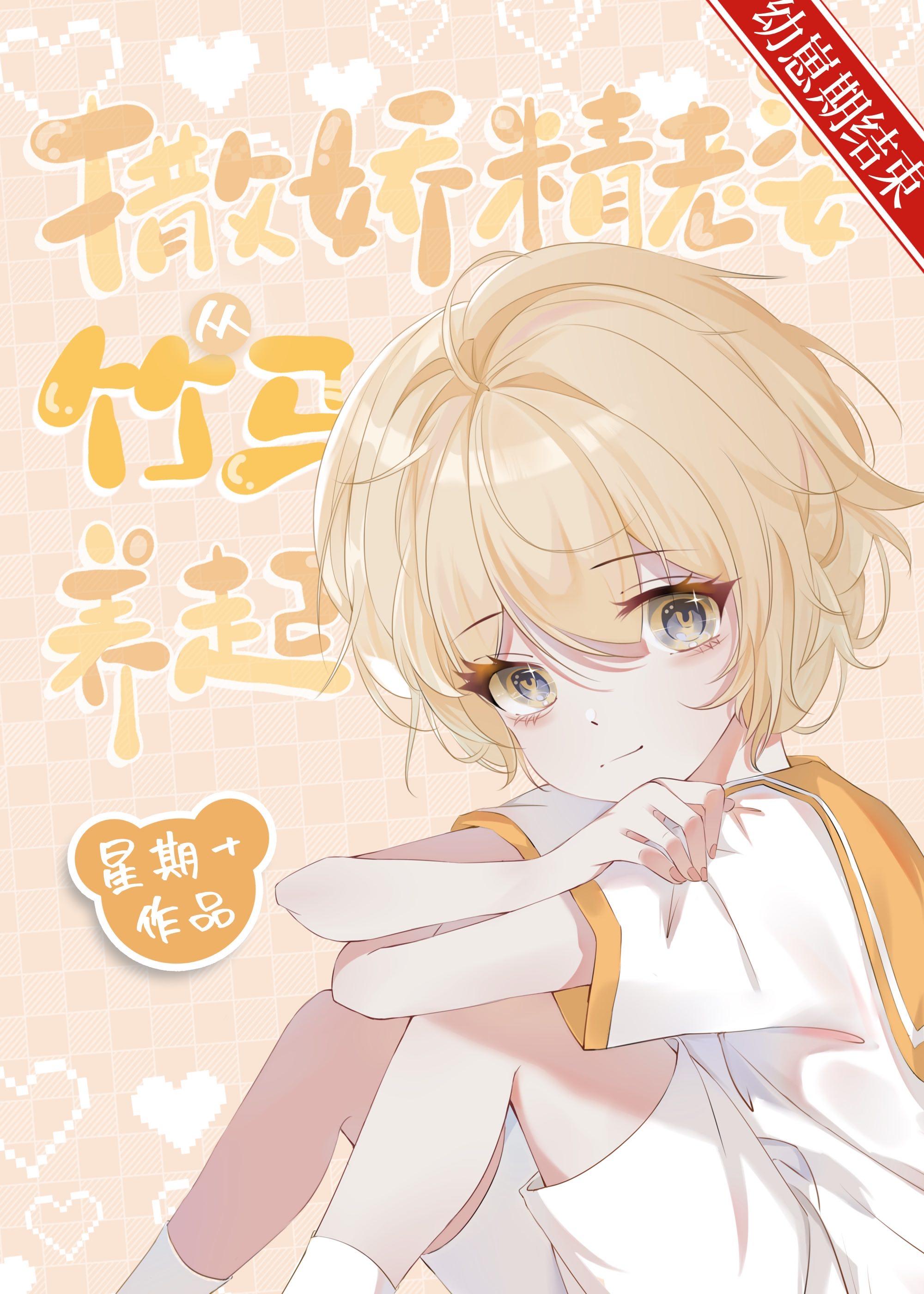 养老婆从竹马开始夂槿