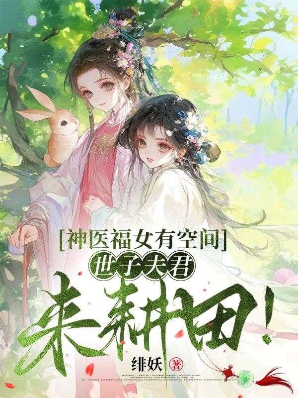神医世子妃全文阅读