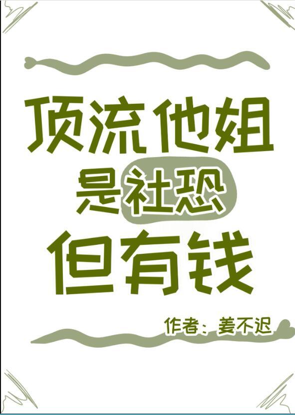 顶流的社恐亲姐马甲又掉了txt百度