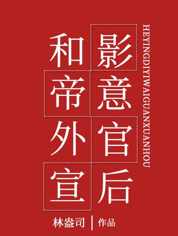 和影帝意外官宣后全文免费阅读