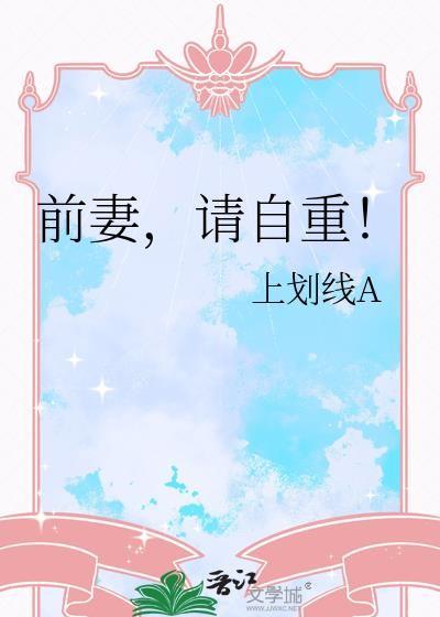 前妻请你离我远一点最新章节