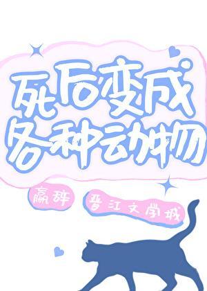 人死了变成动物