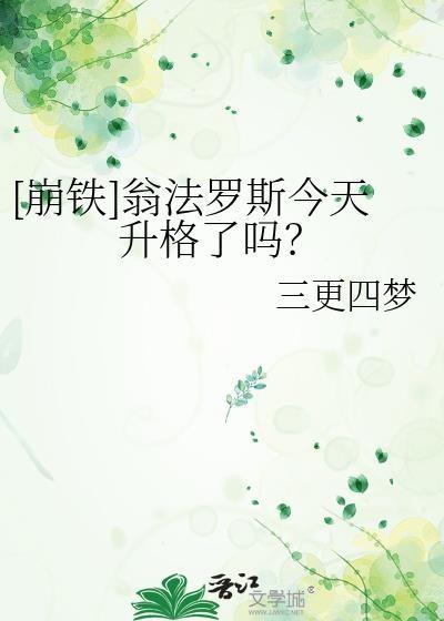 崩铁翁法罗斯今天升格了吗