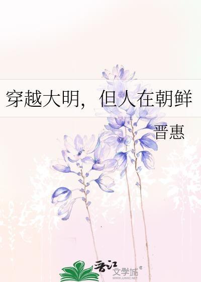 穿越回到大明朝