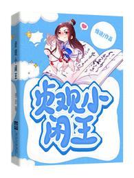 贞观小闲王最新章节目录