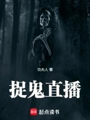 捉鬼直播在线观看免费