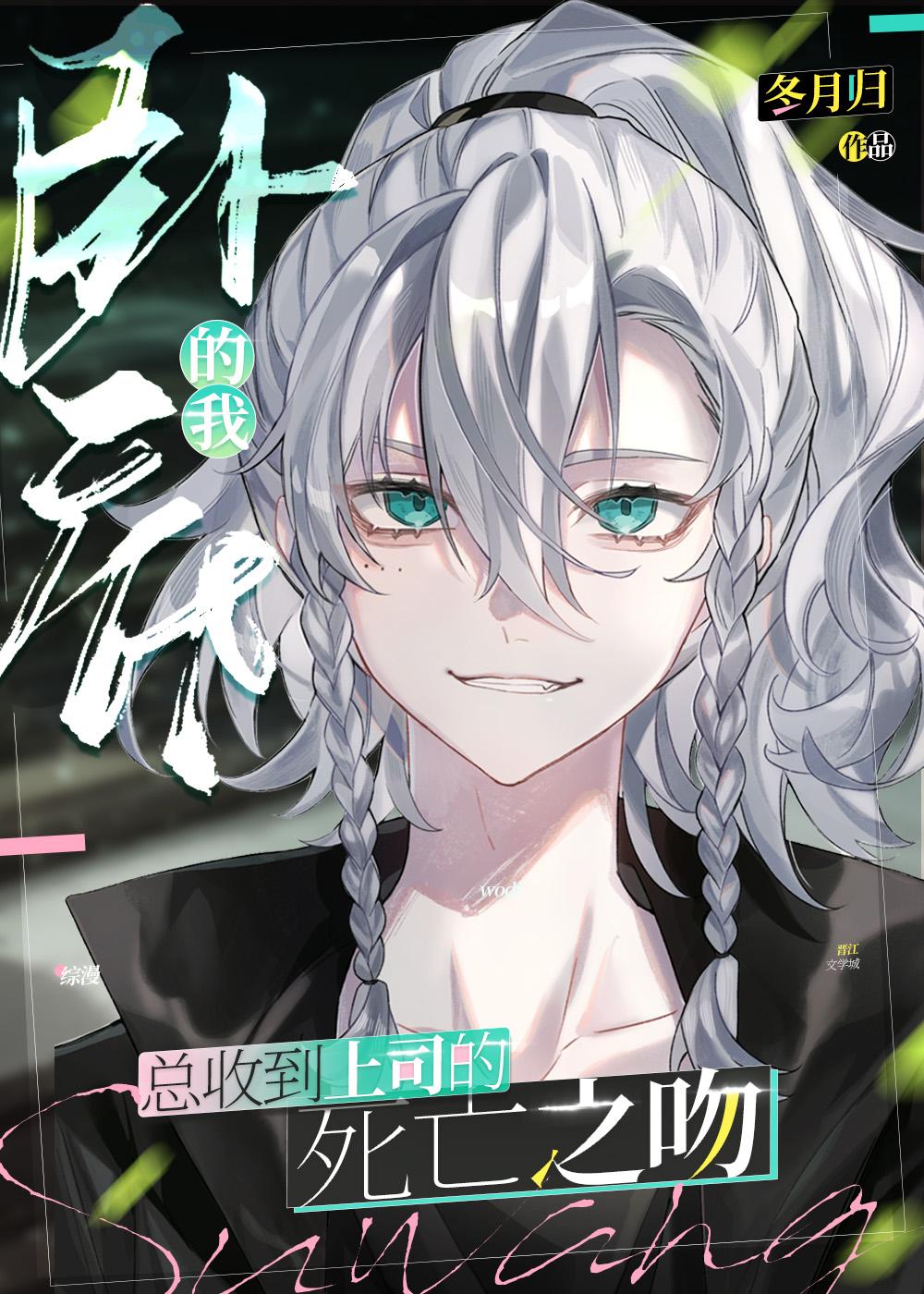 卧底总收到上司的死亡之吻全文免费