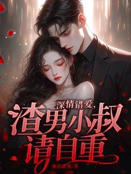 深情错爱渣男小叔请自重 薄荷甜酱