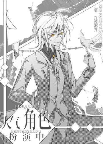 人气角色扮演中txt番外