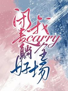 闭麦躺好,我carry全场