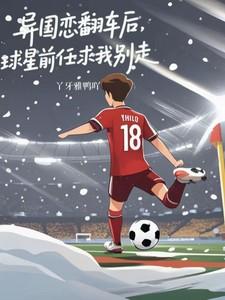 异国恋翻车后,球星前任求我别走