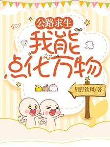 公路求生,我能点化万物