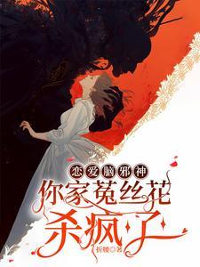 恋爱脑邪神,你家菟丝花杀疯了