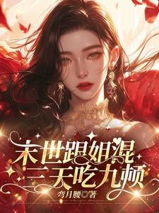 末世跟姐混,三天吃九顿