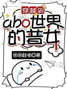 穿越到abo世界的普女