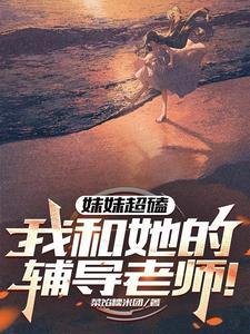 妹妹的物理老师是自己的初恋男友