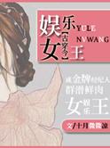娱乐圈女皇