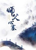 师父心塞结局是什么