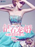 钻石宠妻免费阅读