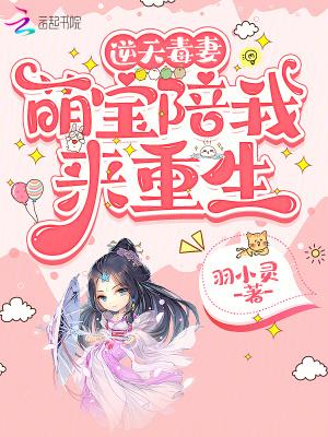 逆天毒妻萌宝陪我来重生免费阅读