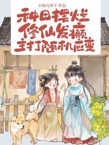 种田也能把仙修 景韵