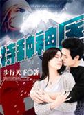 特种神医杜仲古慕儿
