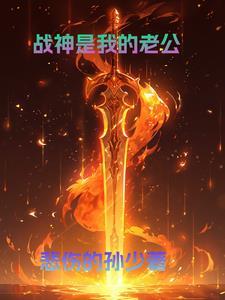 我老婆是战神