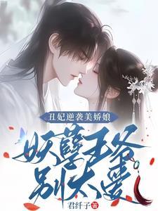 丑妃逆袭