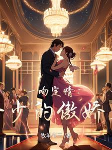 一吻定情总裁