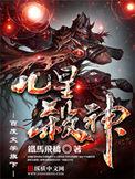 九星杀神好不好看