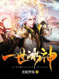 一世冰神慕容雪为什么害