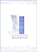 韩医生的试婚日记最新免费阅读