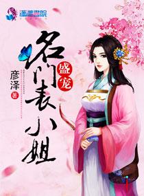 盛宠名门妻全文免费阅读