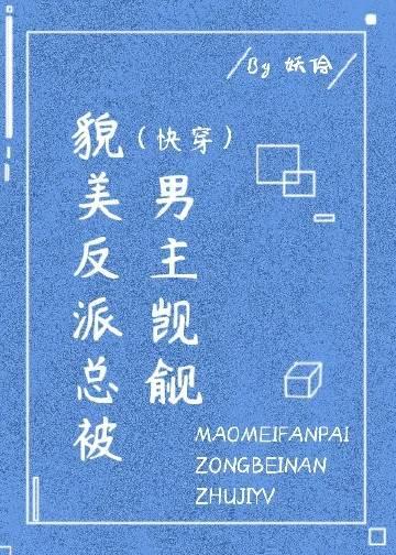 反派貌美如花全文免费阅读