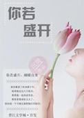 你若盛开简谱